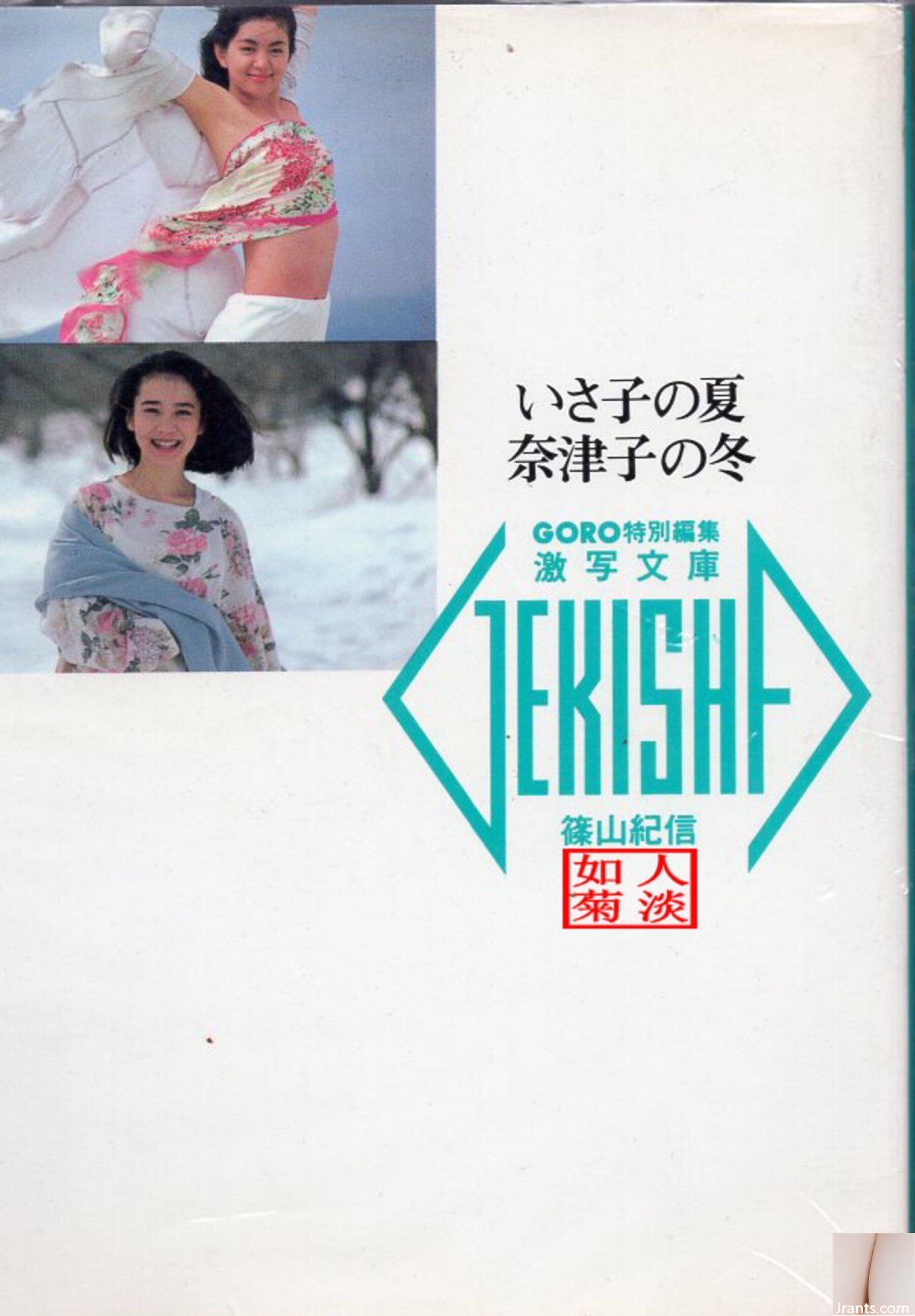 Tsuko Yamamoto & Isako Washio (Ảnh) 《Mùa hè của Isako, Mùa đông của Tsuko》(1986-05-20) (89P)