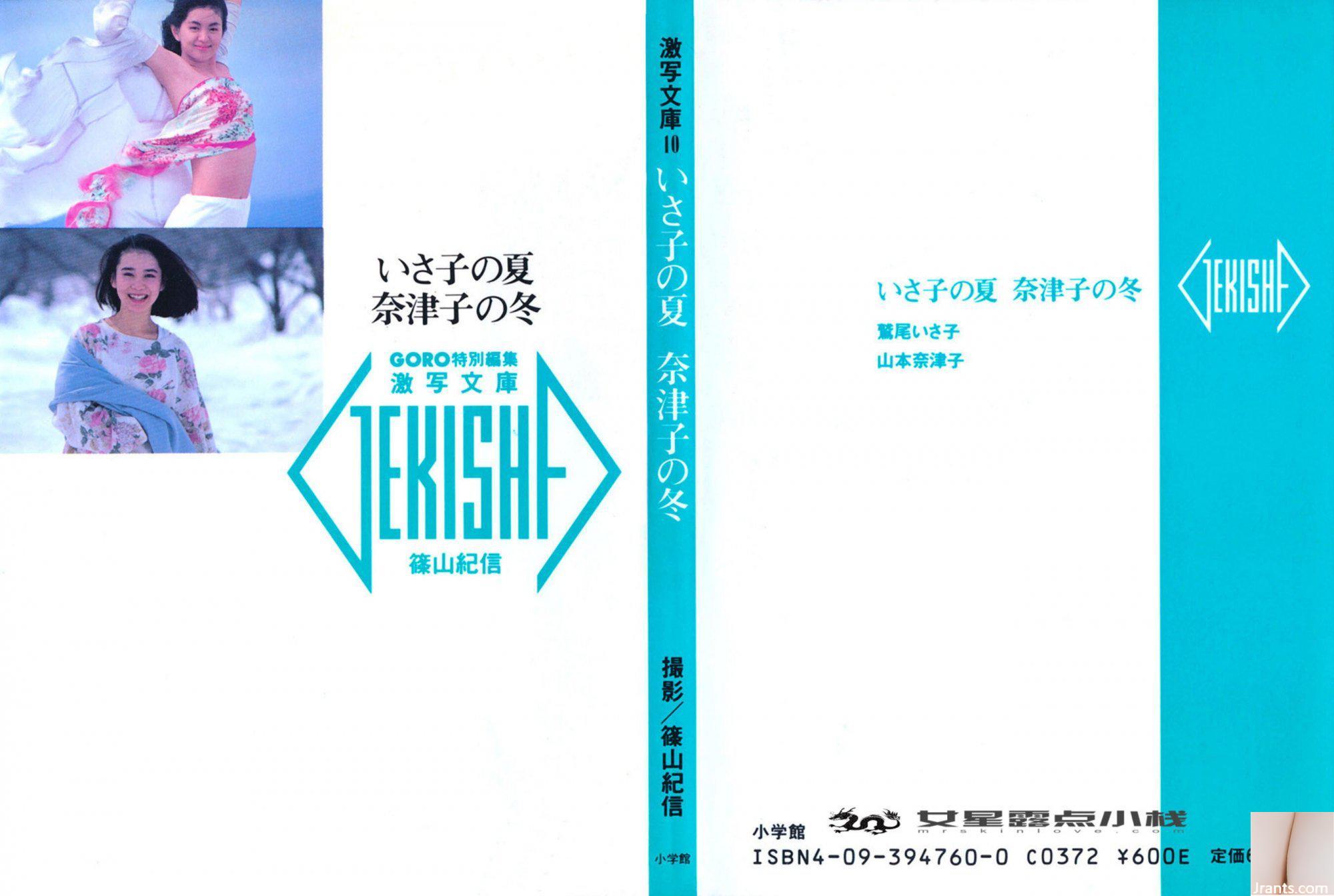 Tsuko Yamamoto & Isako Washio (Ảnh) 《Mùa hè của Isako, Mùa đông của Tsuko》(1986-05-20) (89P) - Ảnh 2